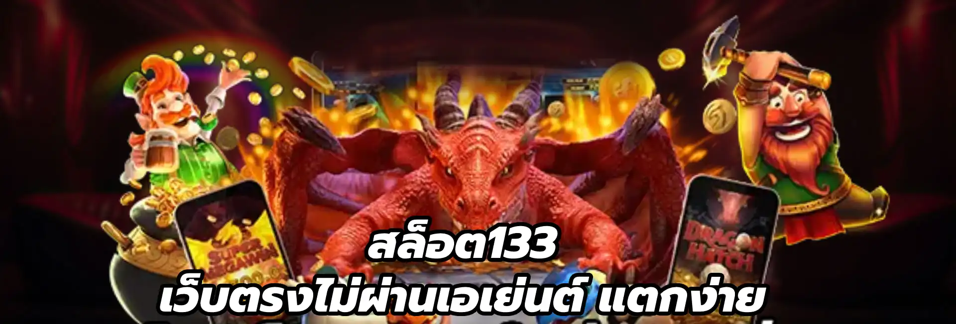 สล็อต133